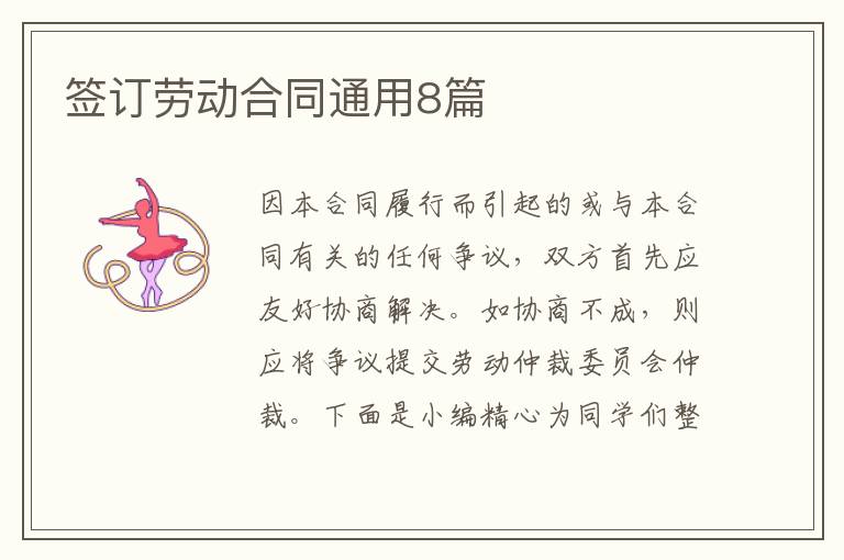 签订劳动合同通用8篇