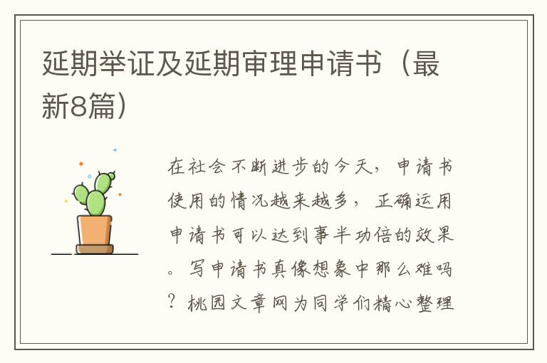 延期举证及延期审理申请书(最新8篇)