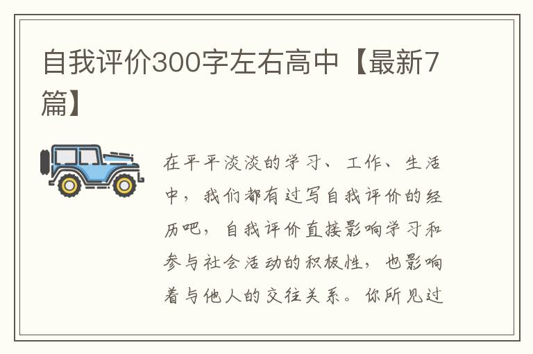 自我评价300字左右高中【最新7篇】