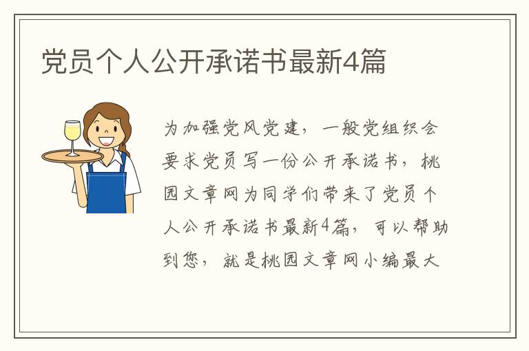 党员个人公开承诺书最新4篇
