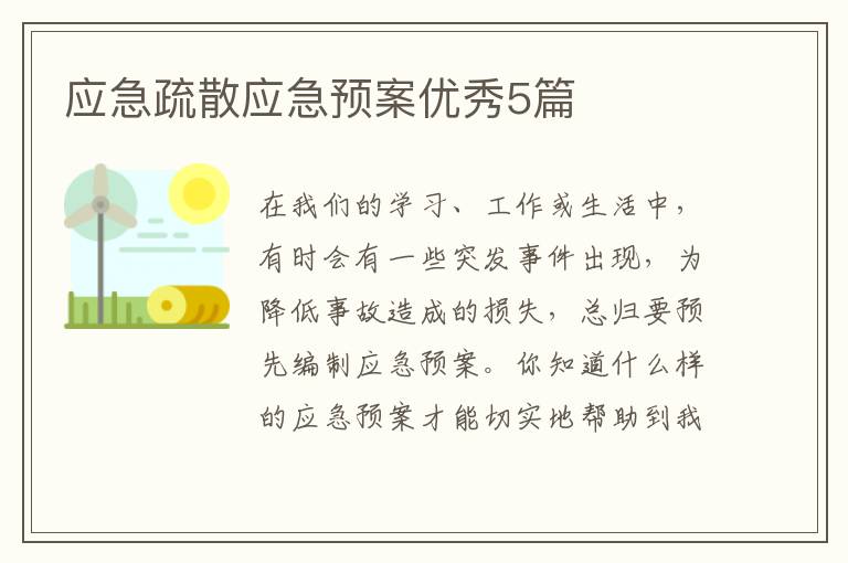 应急疏散应急预案优秀5篇
