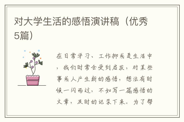 对大学生活的感悟演讲稿(优秀5篇)