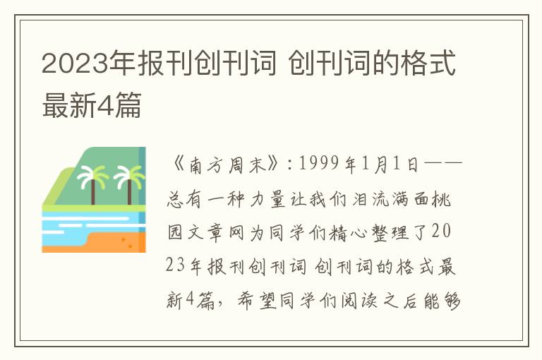 2023年报刊创刊词 创刊词的格式最新4篇