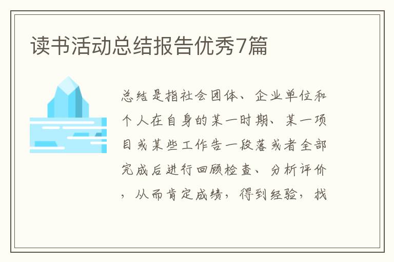 读书活动总结报告优秀7篇