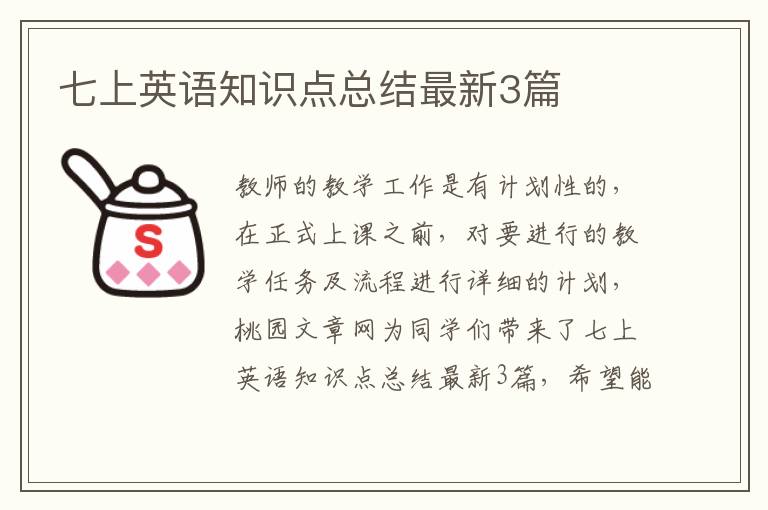 七上英语知识点总结最新3篇