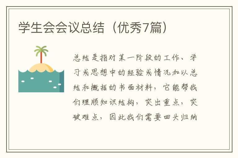 学生会会议总结（优秀7篇）