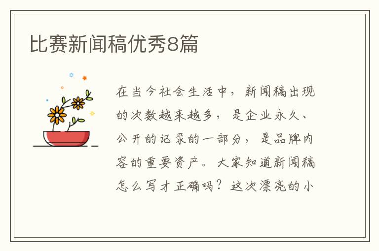 比赛新闻稿优秀8篇