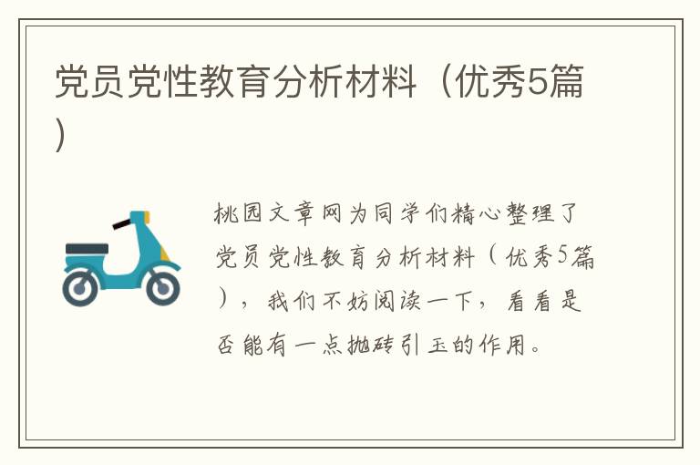 党员党性教育分析材料（优秀5篇）