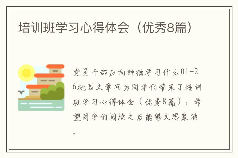 培训班学习心得体会(优秀8篇)
