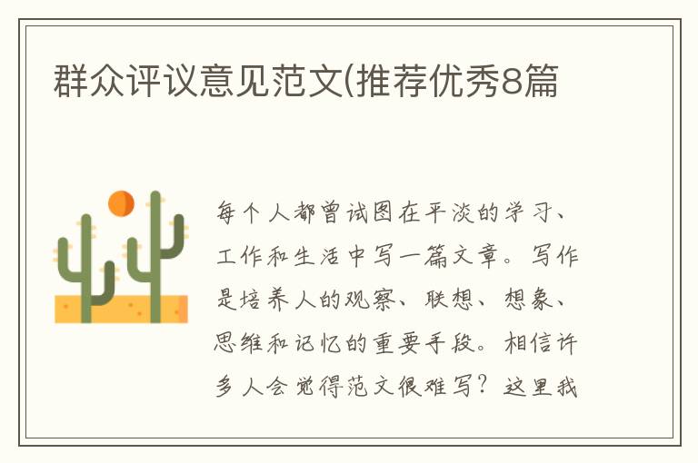 群众评议意见范文(推荐优秀8篇