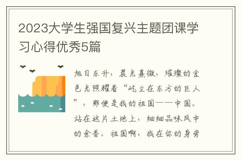 2023大学生强国复兴主题团课学习心