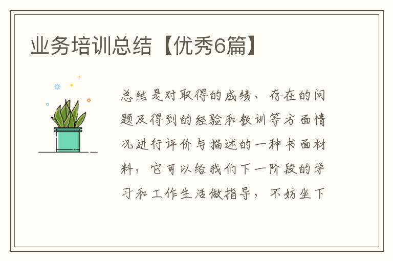 业务培训总结【优秀6篇】
