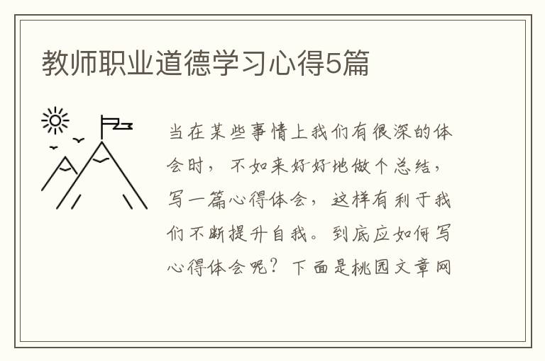 教师职业道德学习心得5篇