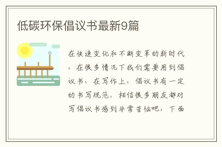 低碳环保倡议书最新9篇