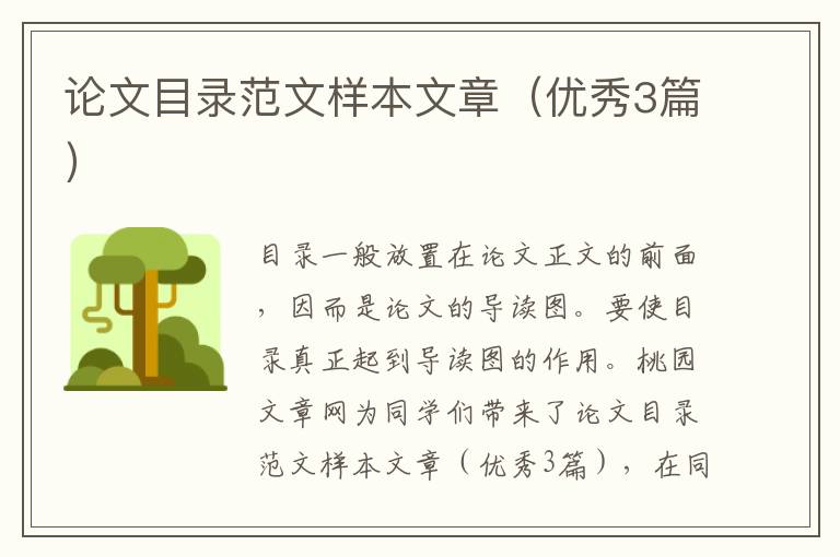 论文目录范文样本文章（优秀3篇）