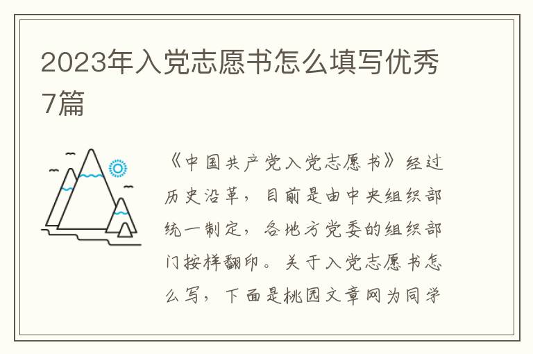 2023年入党志愿书怎么填写优秀7篇