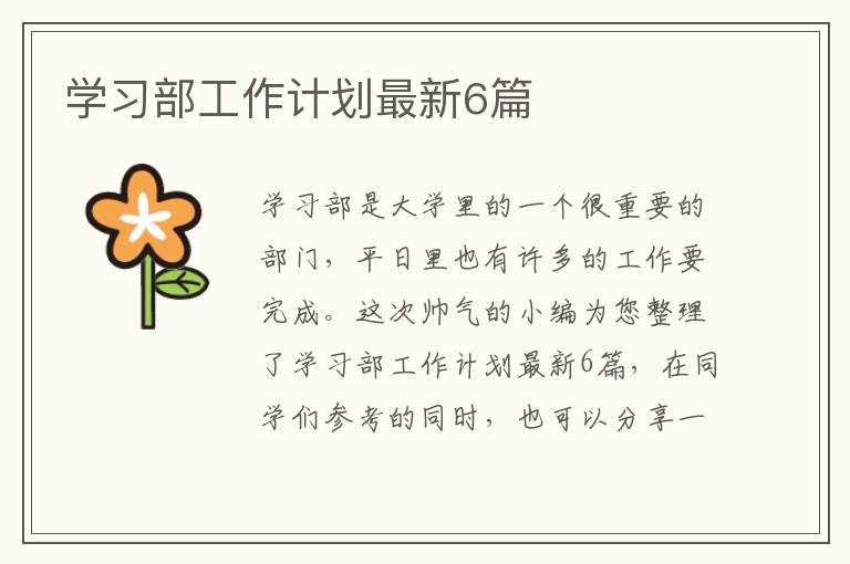 学习部工作计划最新6篇