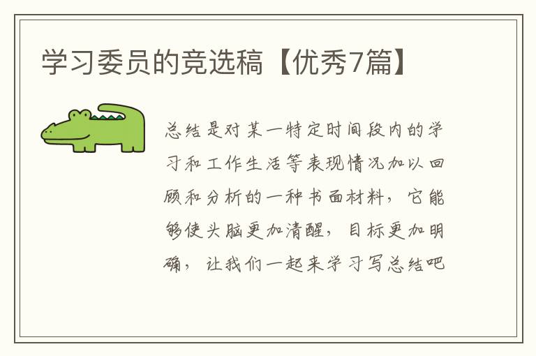 学习委员的竞选稿【优秀7篇】