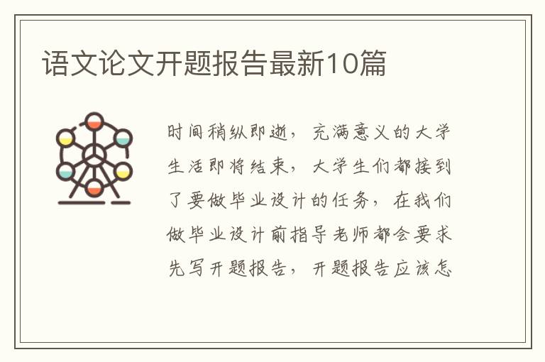 语文论文开题报告最新10篇