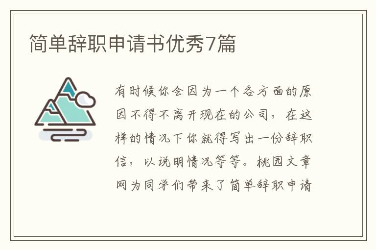简单辞职申请书优秀7篇