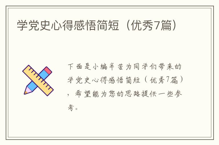 学党史心得感悟简短（优秀7篇）