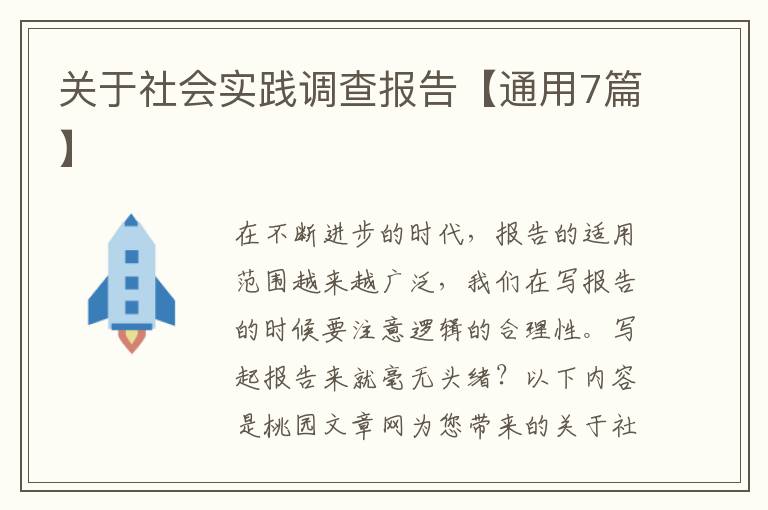 关于社会实践调查报告【通用7篇】