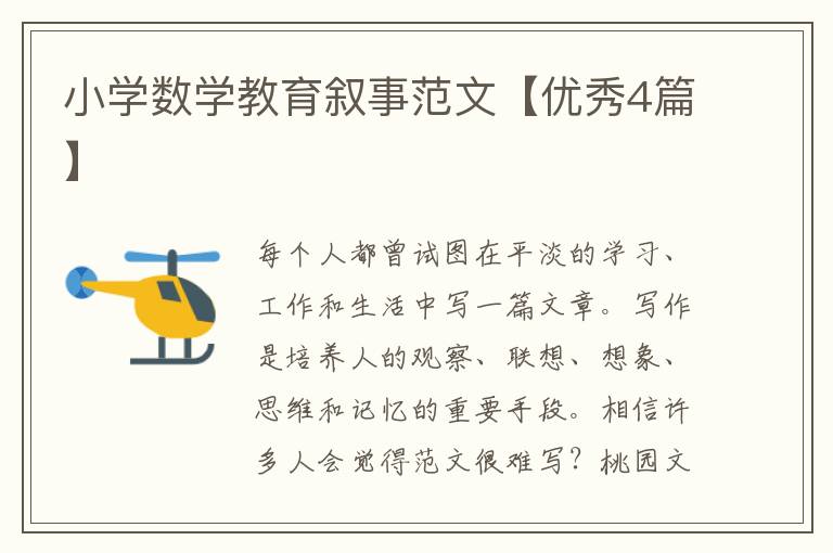 小学数学教育叙事范文【优秀4篇】