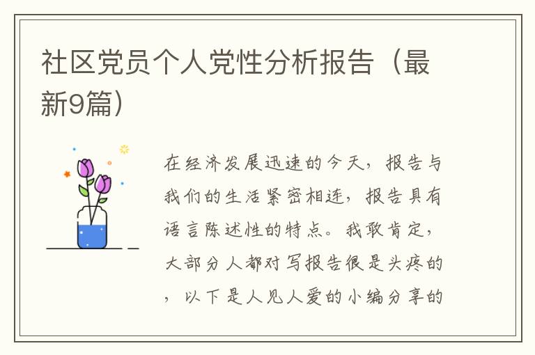 社区党员个人党性分析报告(最新9篇)