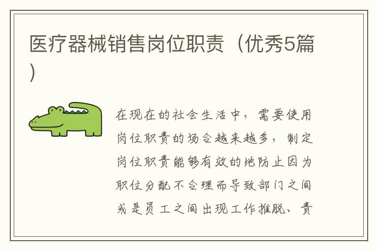 医疗器械销售岗位职责（优秀5篇）