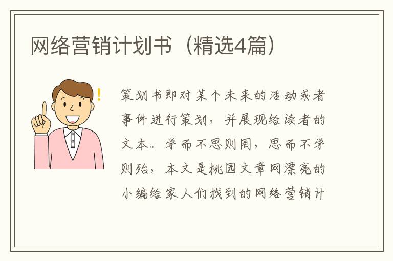 网络营销计划书（精选4篇）