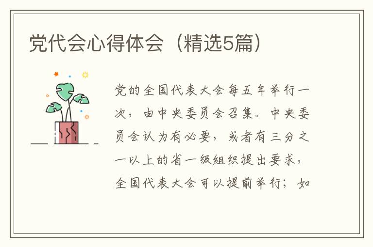 党代会心得体会（精选5篇）