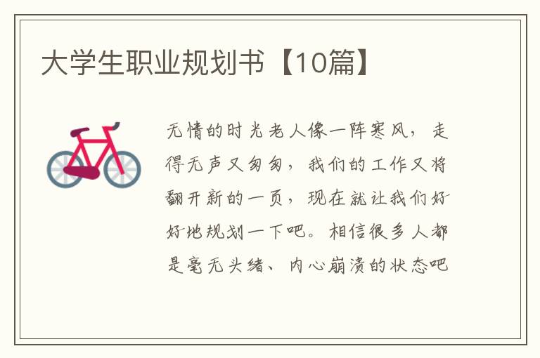 大学生职业规划书【10篇】