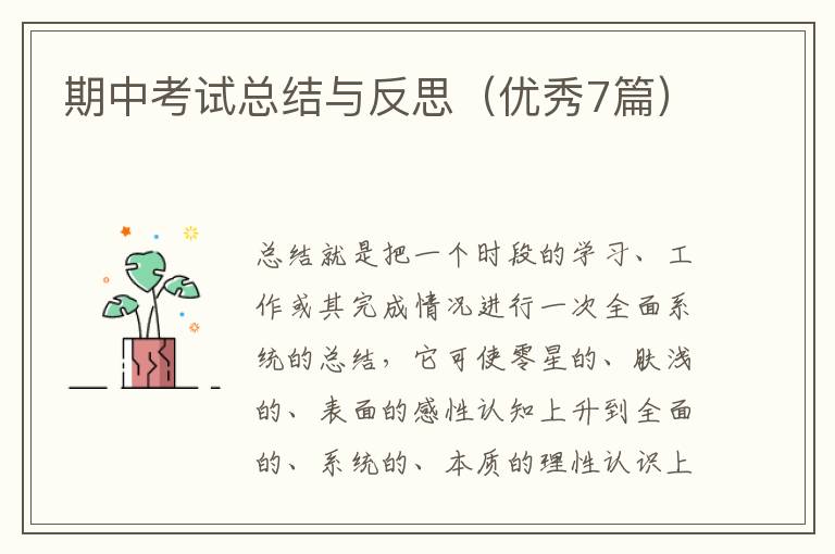 期中考试总结与反思（优秀7篇）