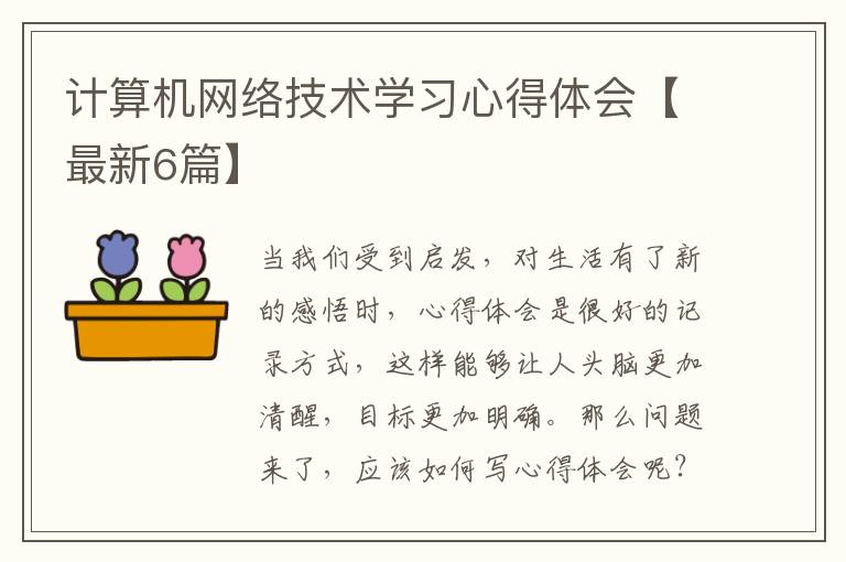 计算机网络技术学习心得体会【最新