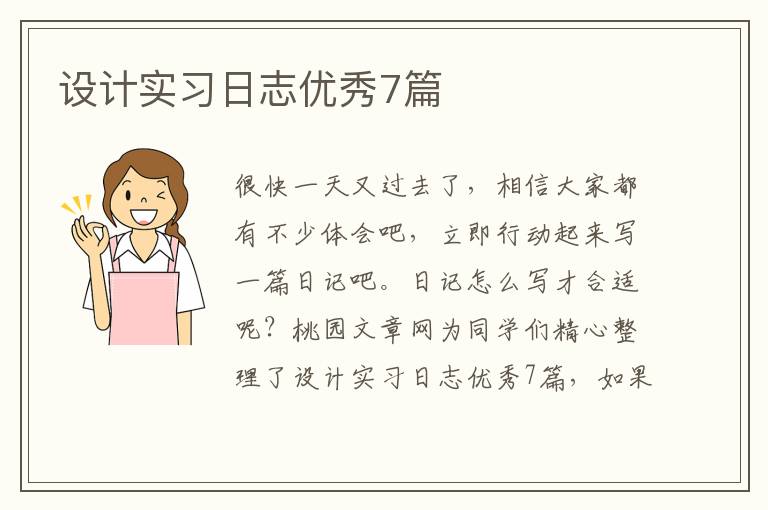 设计实习日志优秀7篇