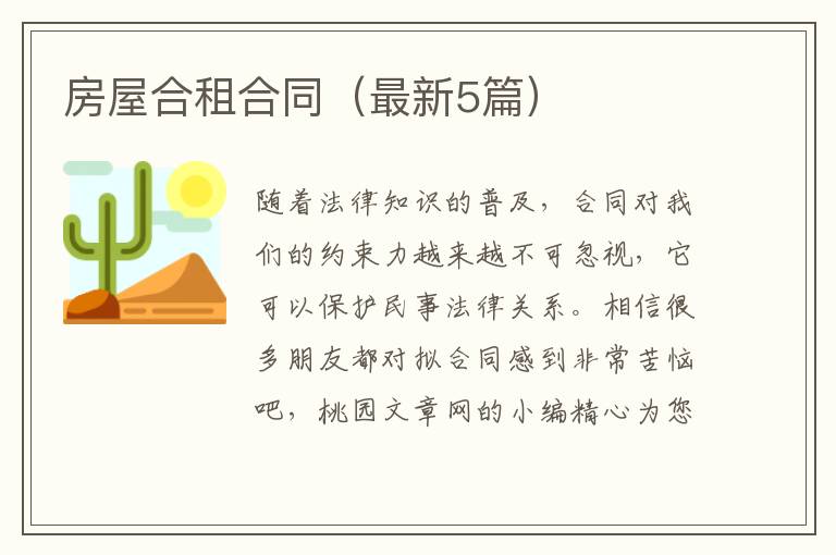 房屋合租合同（最新5篇）