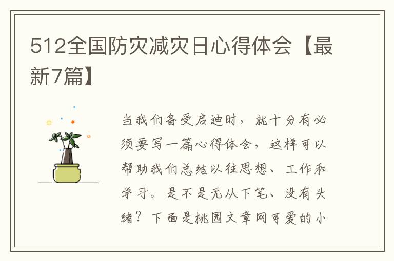 512全国防灾减灾日心得体会【最新7篇】