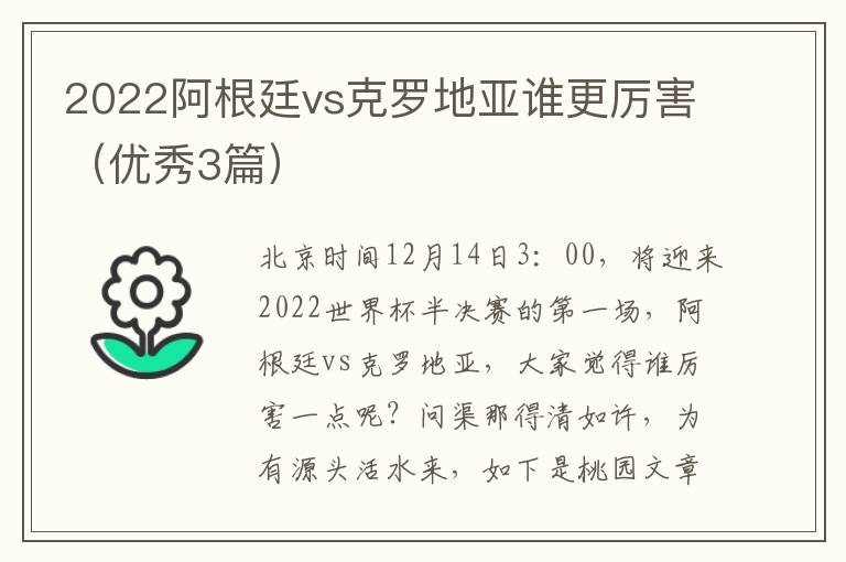 2022阿根廷vs克罗地亚谁更厉害（优秀3篇）