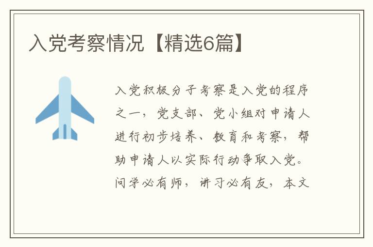 入党考察情况【精选6篇】
