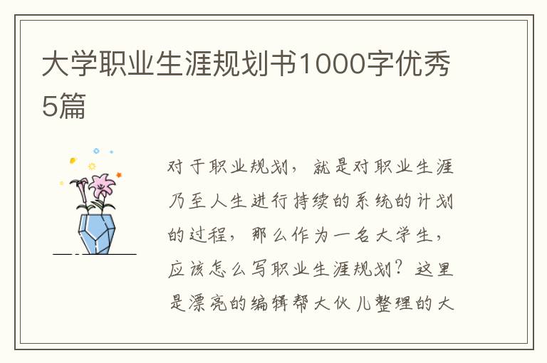 大学职业生涯规划书1000字优秀5篇