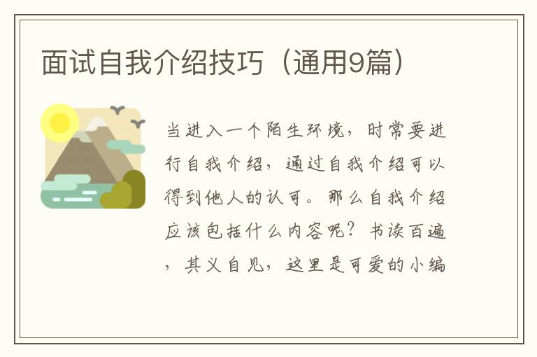 面试自我介绍技巧（通用9篇）