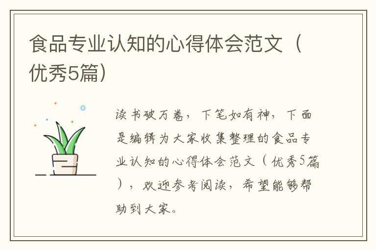 食品专业认知的心得体会范文(优秀5