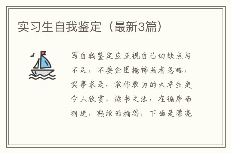 实习生自我鉴定（最新3篇）