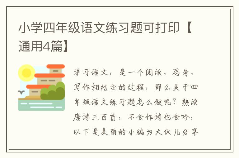 小学四年级语文练习题可打印【通用