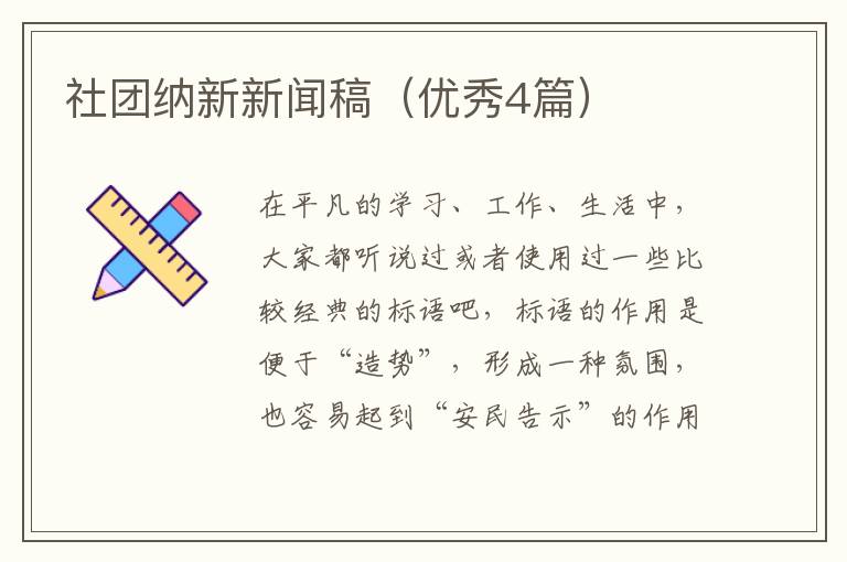 社团纳新新闻稿（优秀4篇）