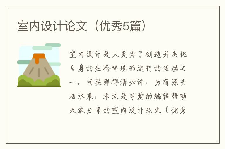 室内设计论文（优秀5篇）
