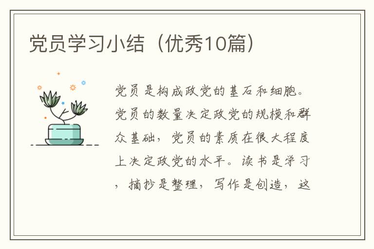 党员学习小结（优秀10篇）