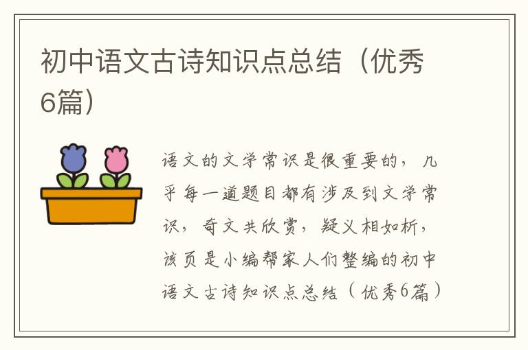 初中语文古诗知识点总结（优秀6篇）