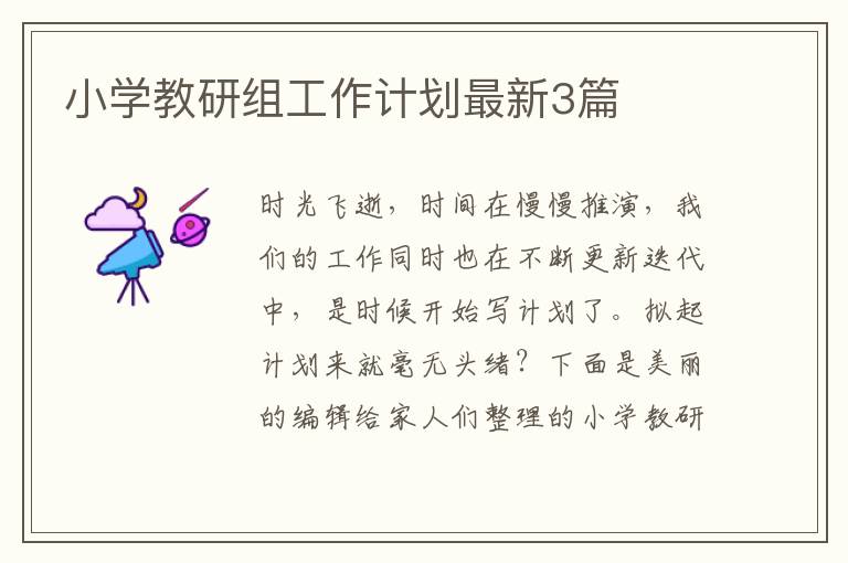 小学教研组工作计划最新3篇