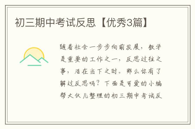初三期中考试反思【优秀3篇】